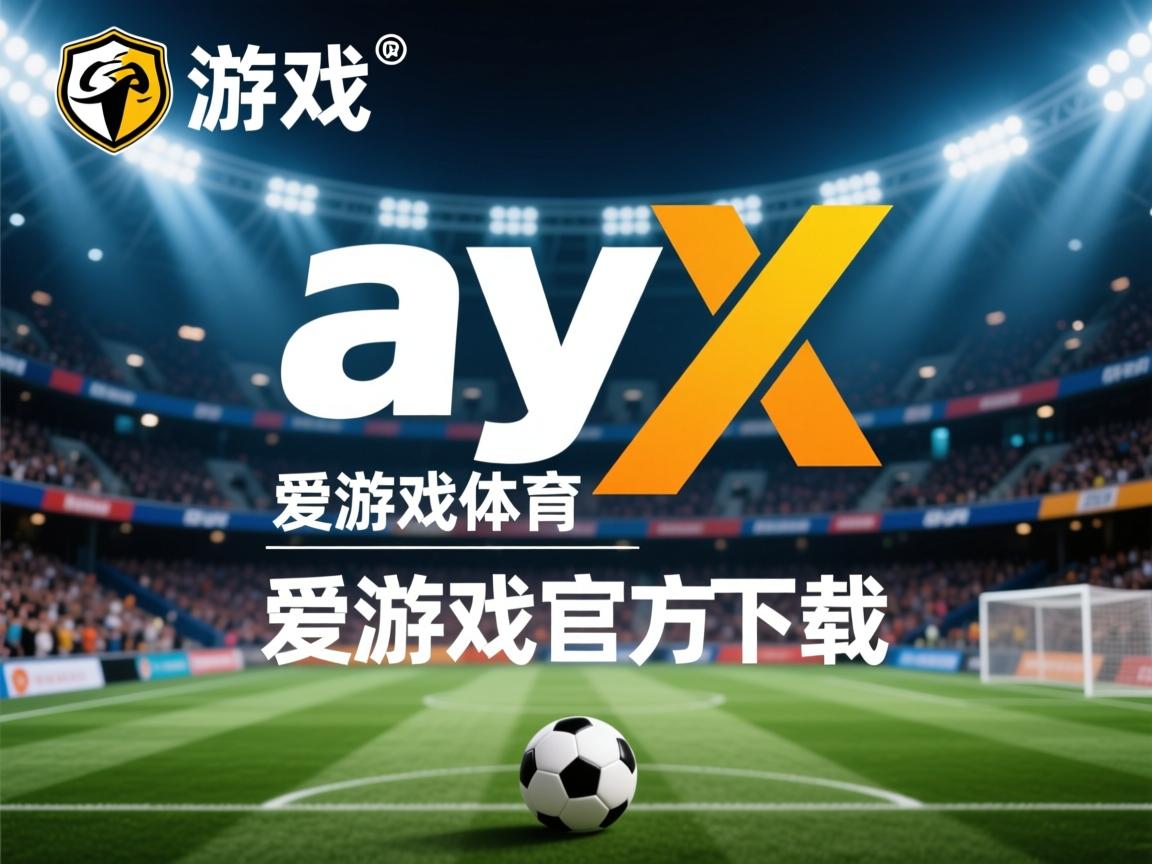爱游戏体育官网-AC米兰客场战平，积分保持稳定