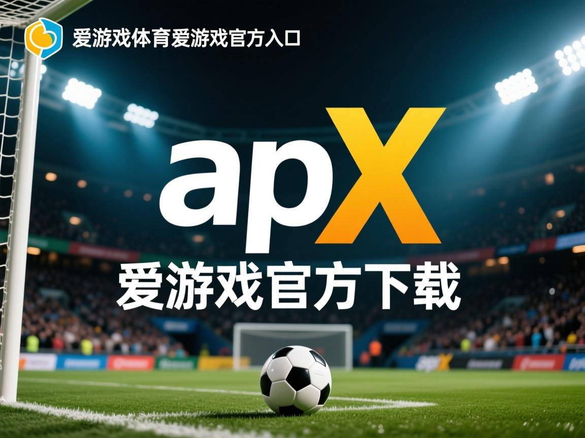 爱游戏app注册-后卫球员稳固防守,为球队带来胜利