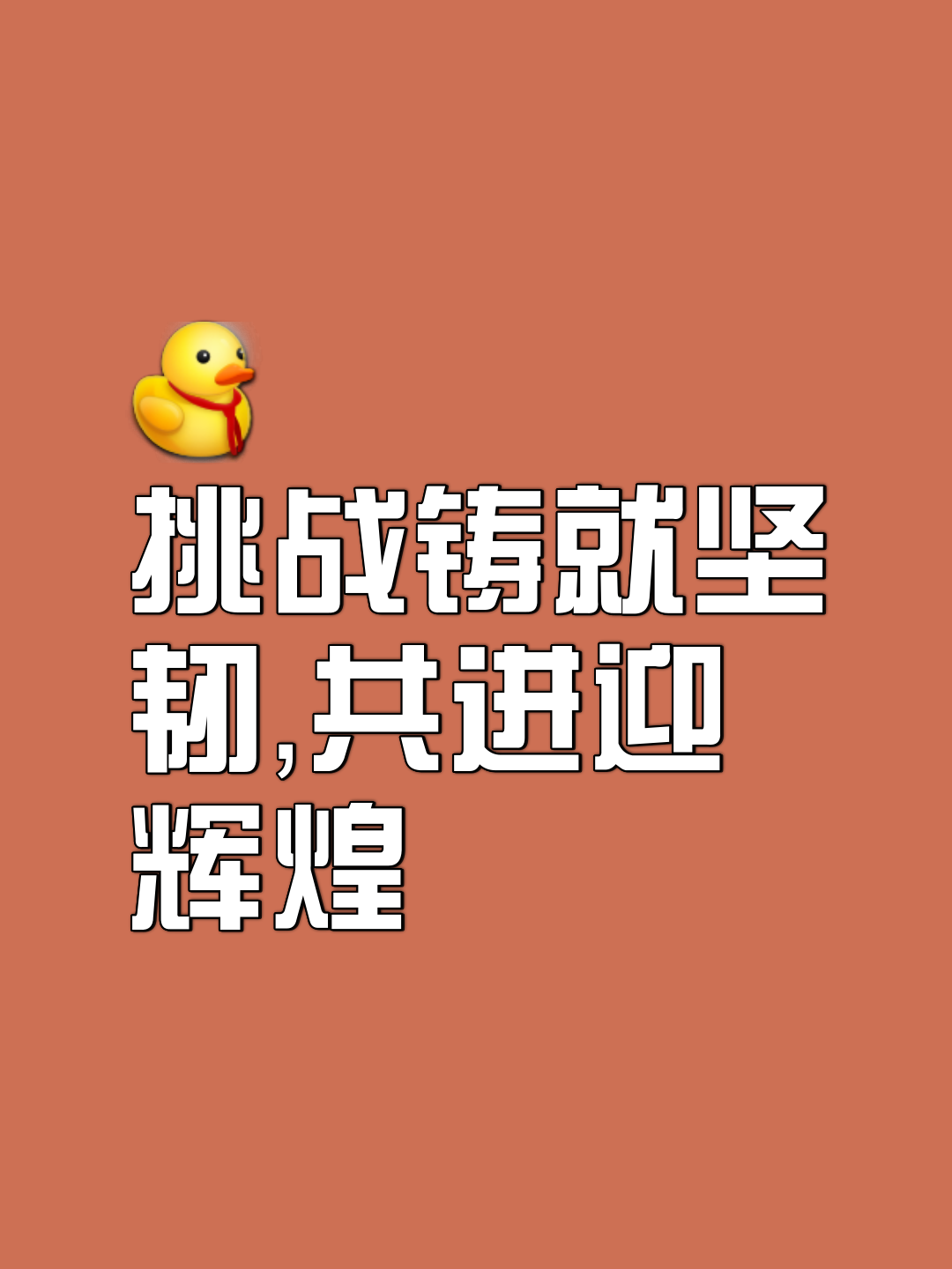 队内气氛融洽，团结奋战迎接挑战的简单介绍