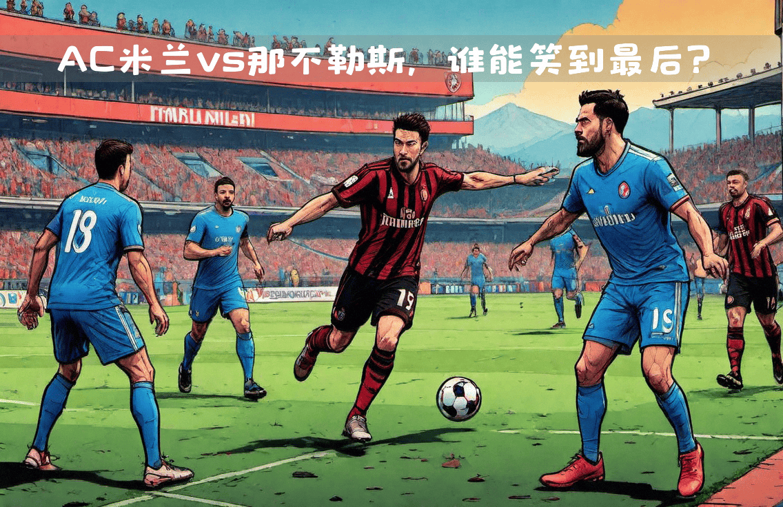 爱游戏app-AC米兰主场迎战强敌，备战情况受瞩目