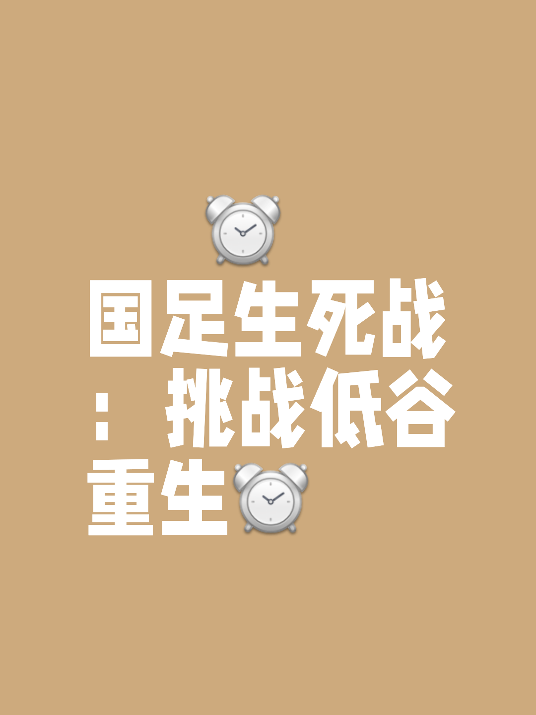惊心转折，领先球队意外失利，失去领先优势的简单介绍