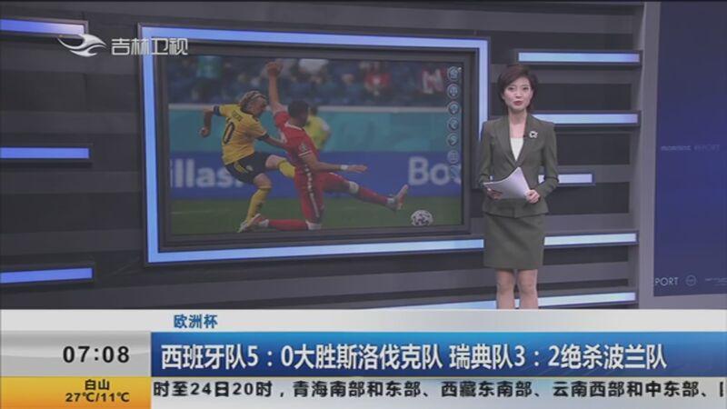 斯洛伐克踢平瑞典，晋级欧洲杯强的简单介绍